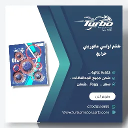 طقم اولسيه ماتور بني كامل 150 تربو