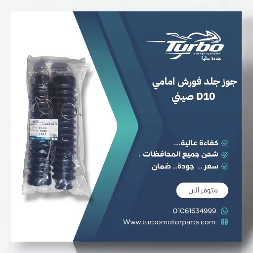 جوز جلد فورش  صينييي D10 تربو