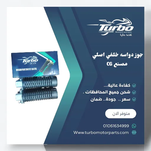 جوز دواسة خلفي CG تربو
