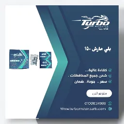 بلي مارش 150cc العلبه ١٠ قطع تربو