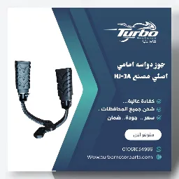جوز دواسه امامي اصلي مصنع HJ-3A تربو