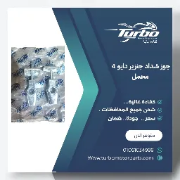 جوز شداد D4 محمل تربو