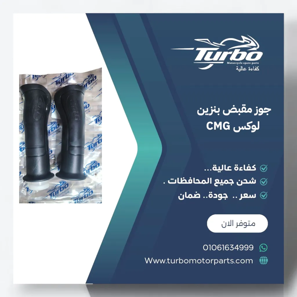 جوز مقبض بنزين CMG تربو