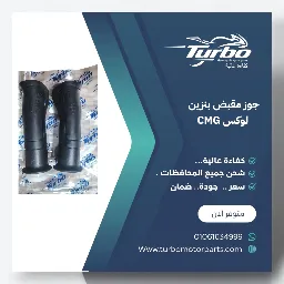 جوز مقبض بنزين CMG تربو