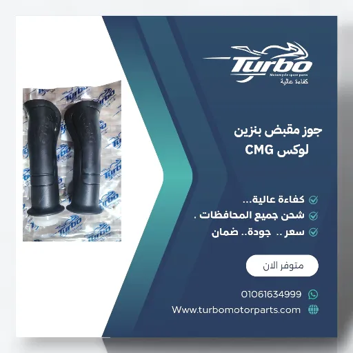 جوز مقبض بنزين CMG تربو