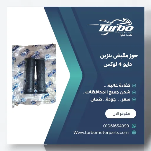 جوز مقبض بنزين D4 تربو
