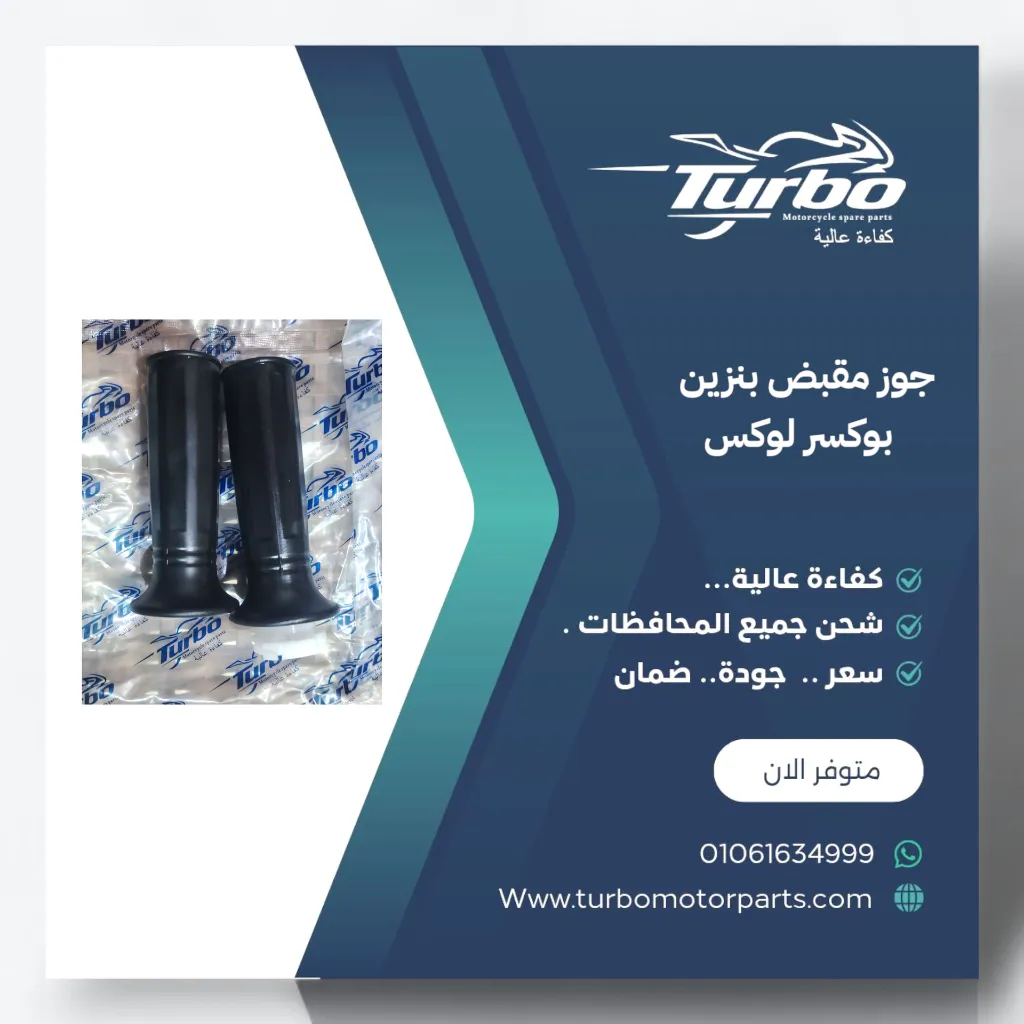 جوز مقبض بنزين بوكسر تربو