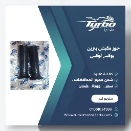 جوز مقبض بنزين بوكسر تربو