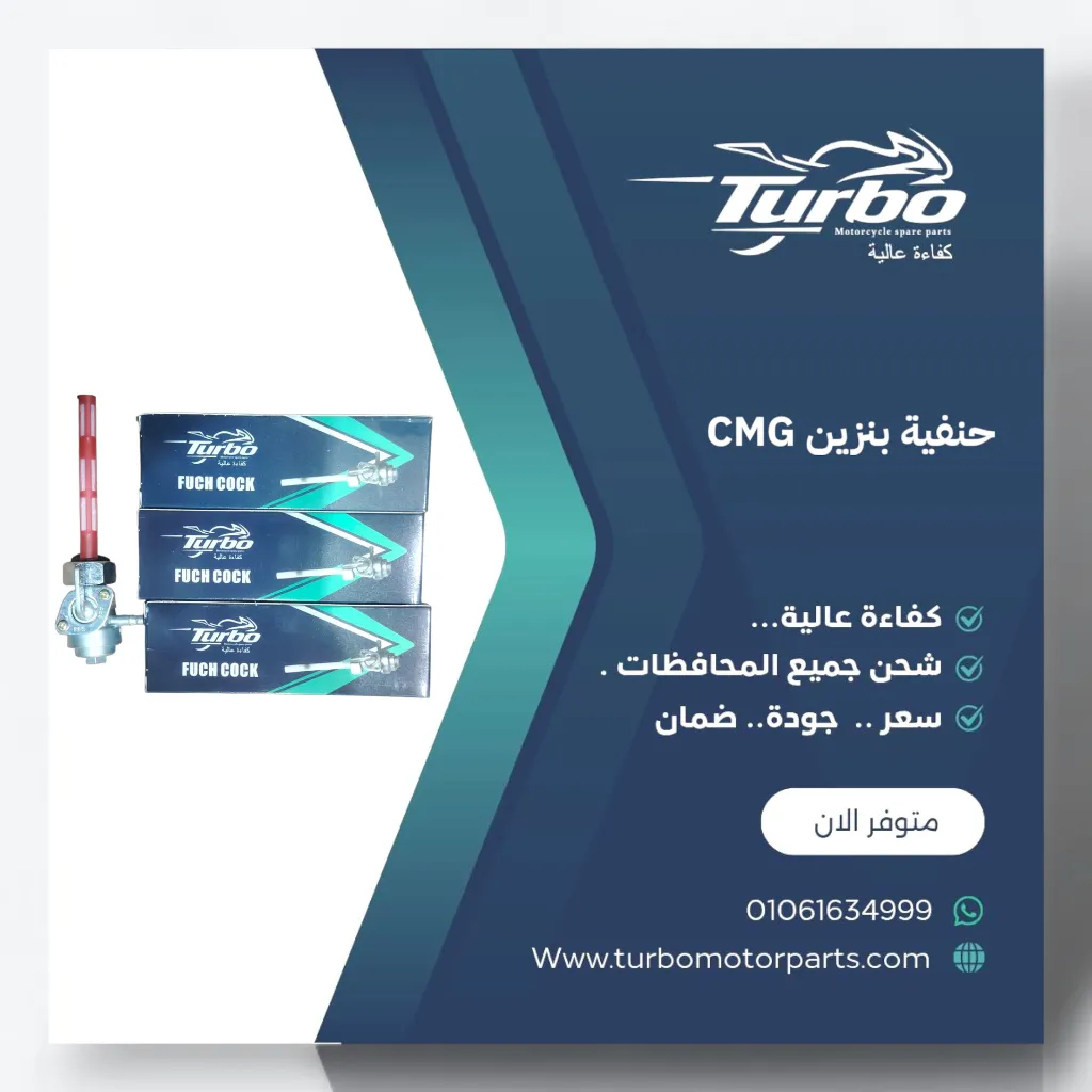 حنفية بنزين CMG تربو