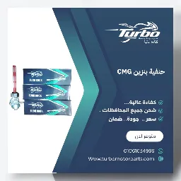 حنفية بنزين CMG تربو