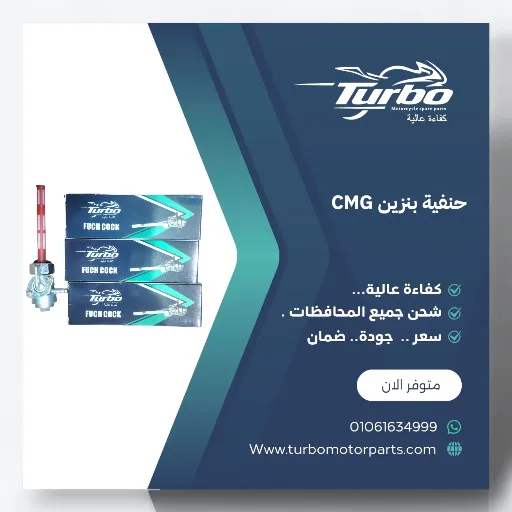 حنفية بنزين CMG تربو