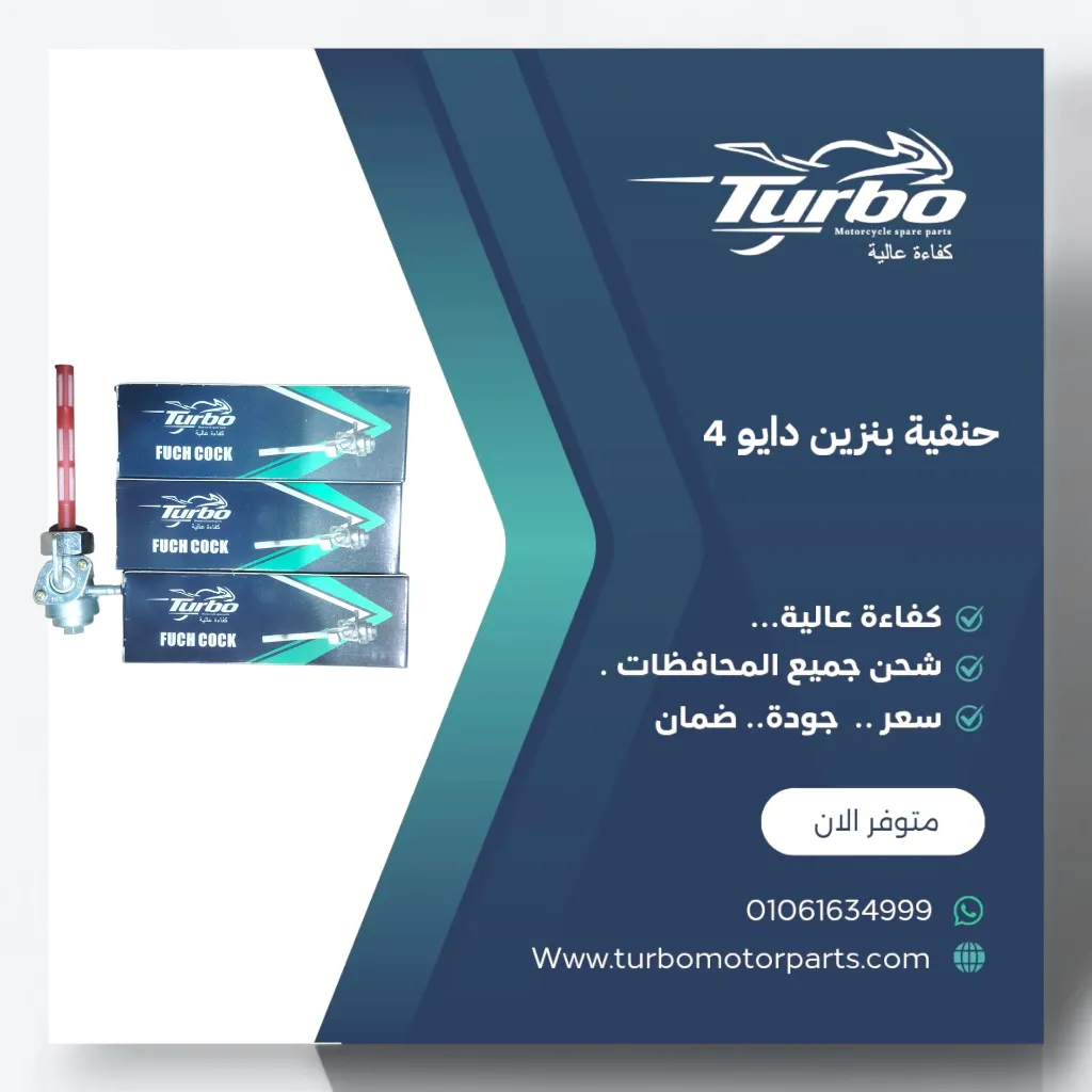 حنفية بنزين D4 تربو