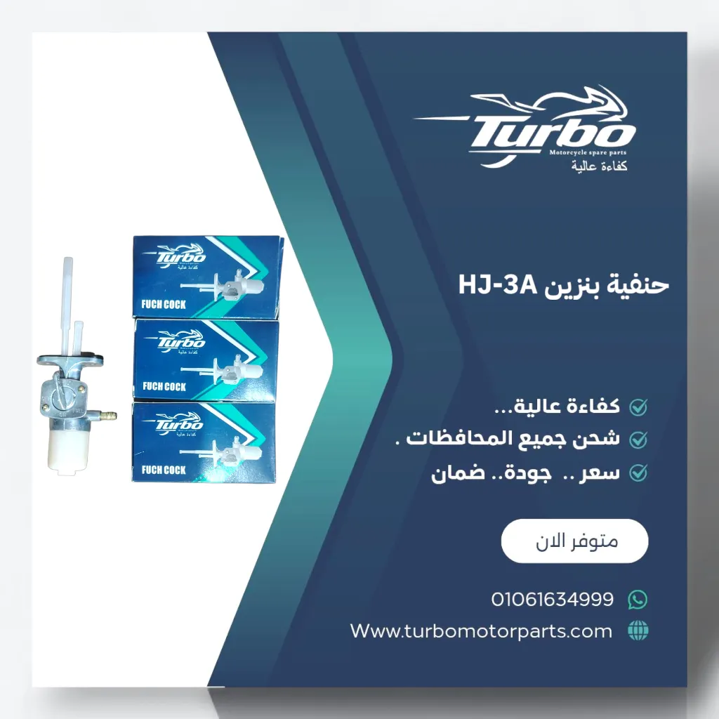 حنفية بنزين HJ-3A تربو
