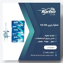 حنفية بنزين HJ-3A تربو