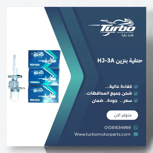 حنفية بنزين HJ-3A تربو