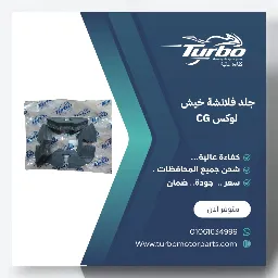 جلد فلانشة CG مخيش تربو